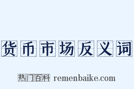 货币市场反义词是什么意思的图片